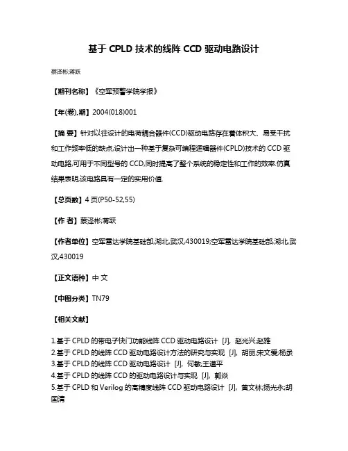 基于CPLD技术的线阵CCD驱动电路设计