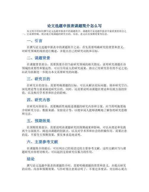 论文选题申报表课题简介怎么写