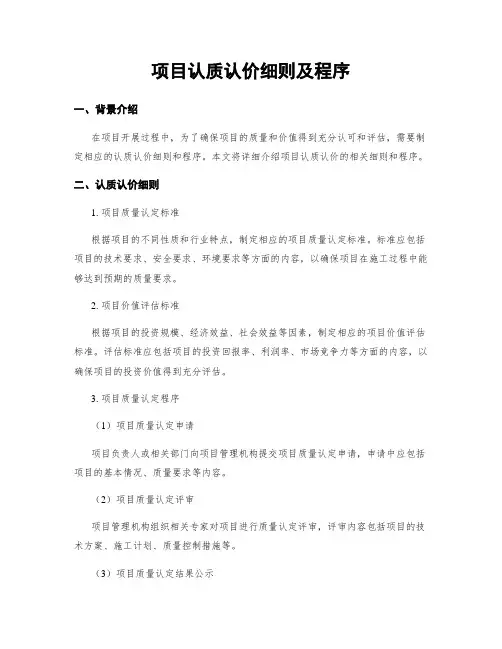 项目认质认价细则及程序