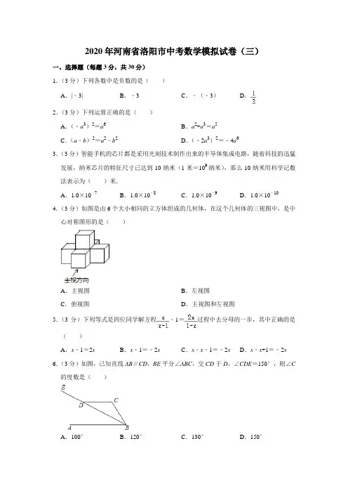 2020年河南省洛阳市中考数学模拟试卷(三)  解析版
