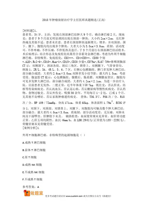 2018年肿瘤放射治疗学主任医师真题精选(正高)