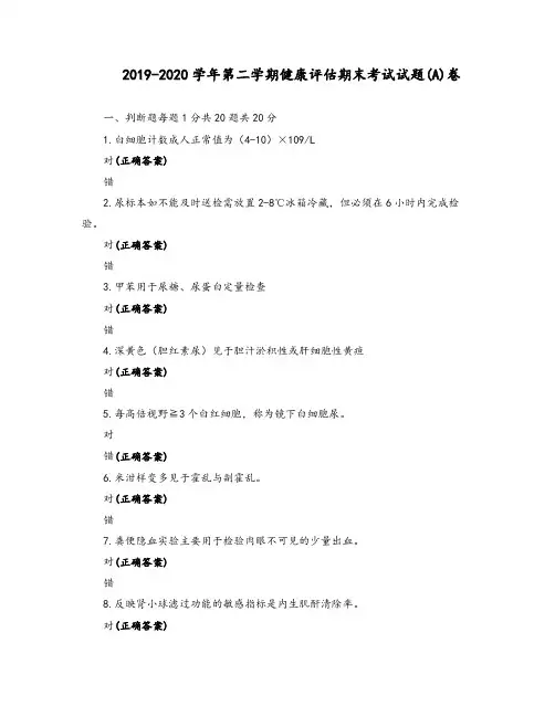 2019-2020学年第二学期-健康评估期末考试试题(A)卷