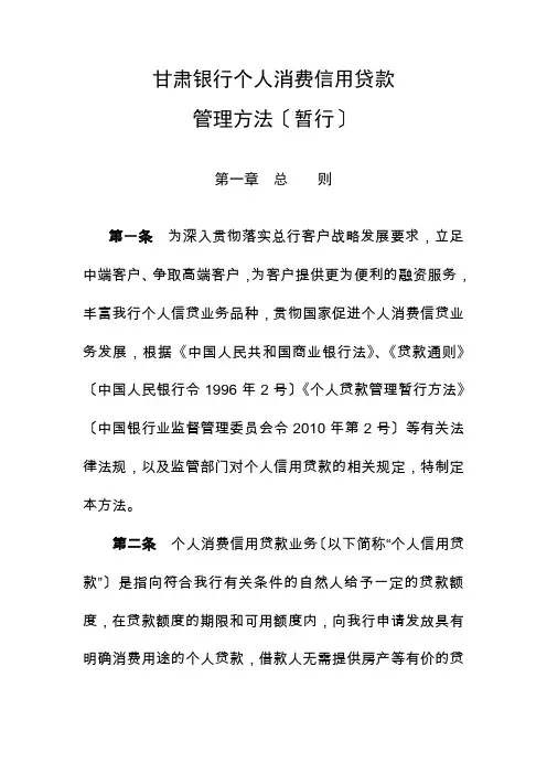 甘肃银行个人消费信用贷款管理办法(暂行)修订稿
