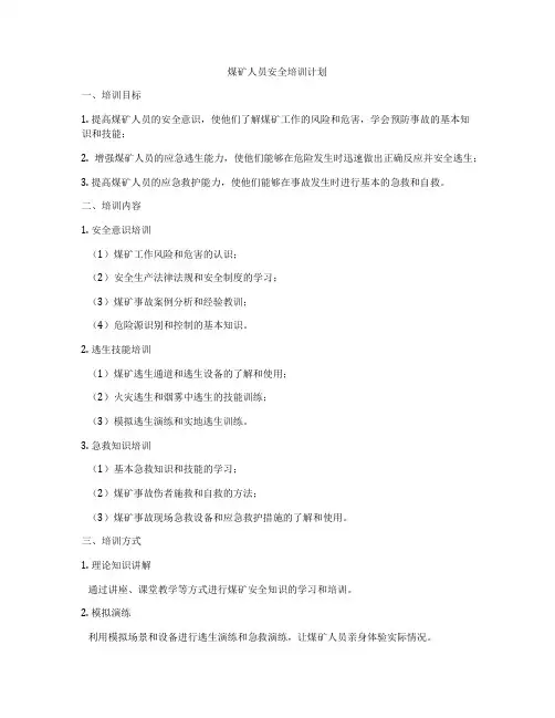 煤矿人员安全培训计划