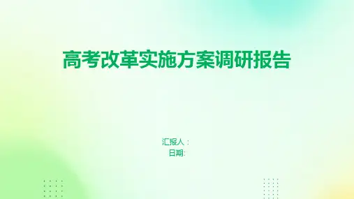 高考改革实施方案调研报告