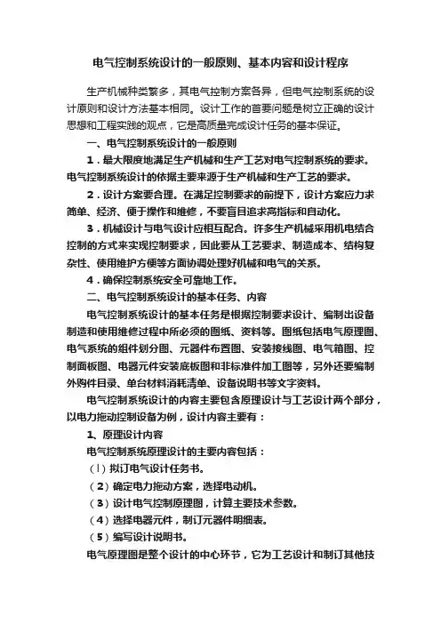 电气控制系统设计的一般原则、基本内容和设计程序