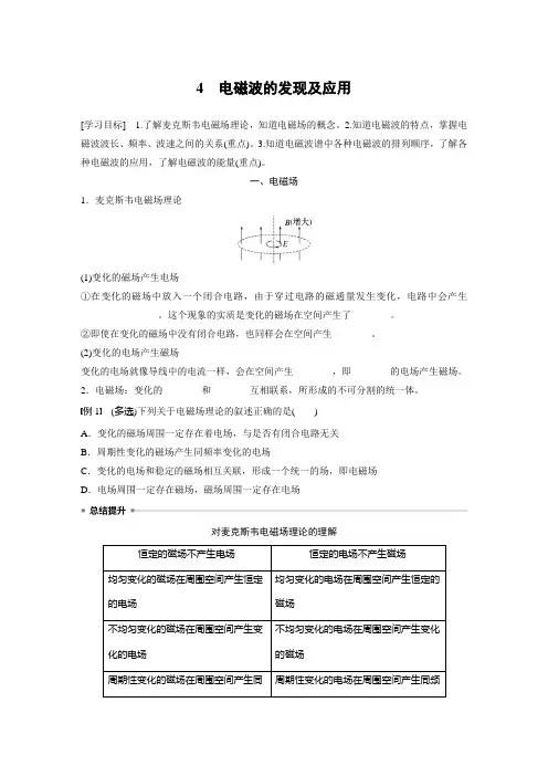 高中物理必修三 新教材 学习笔记 第13章 4 电磁波的发现及应用