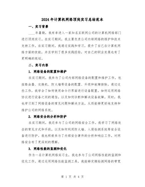2024年计算机网络顶岗实习总结范本（2篇）