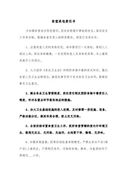 食堂承包责任书(四篇)