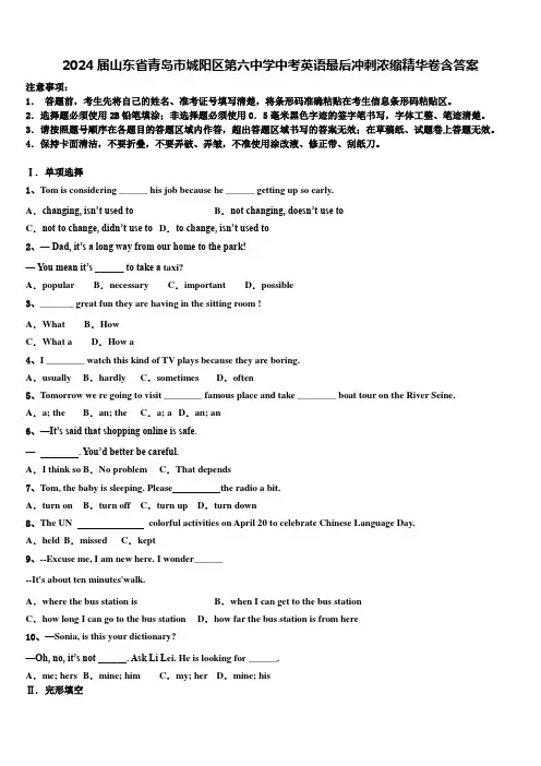 2024届山东省青岛市城阳区第六中学中考英语最后冲刺浓缩精华卷含答案