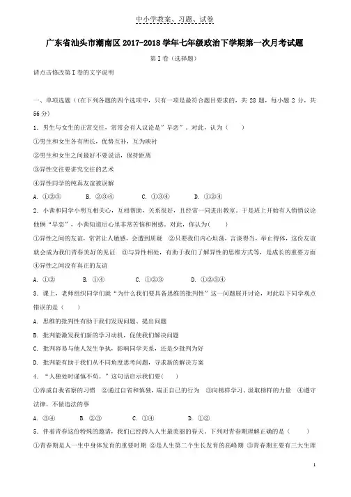 【精品】七年级政治下学期第一次月考试题新人教版