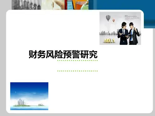 企业财务预警研究