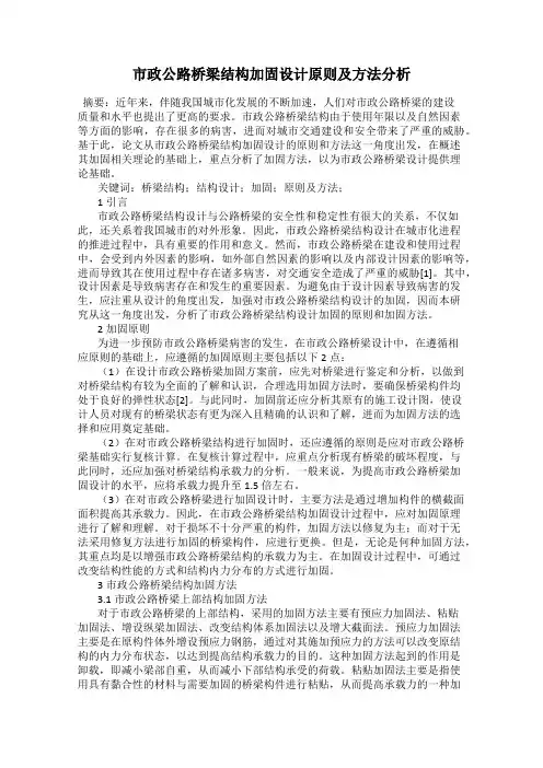 市政公路桥梁结构加固设计原则及方法分析
