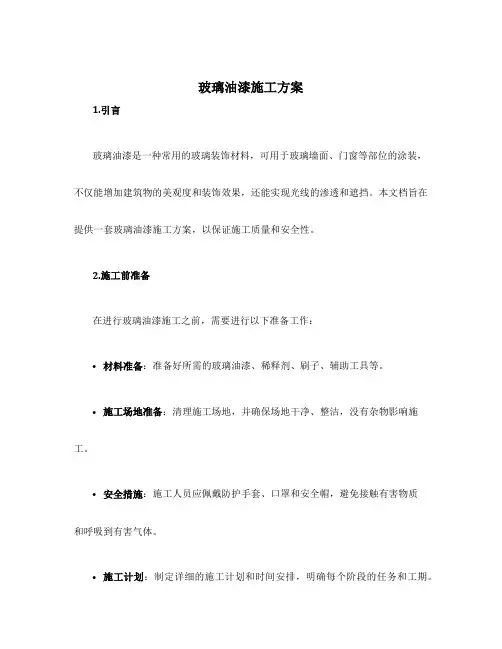 玻璃油漆施工方案