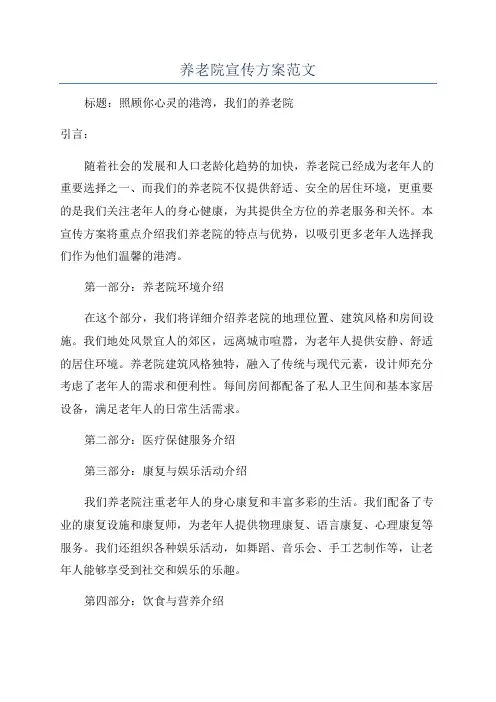 养老院宣传方案范文