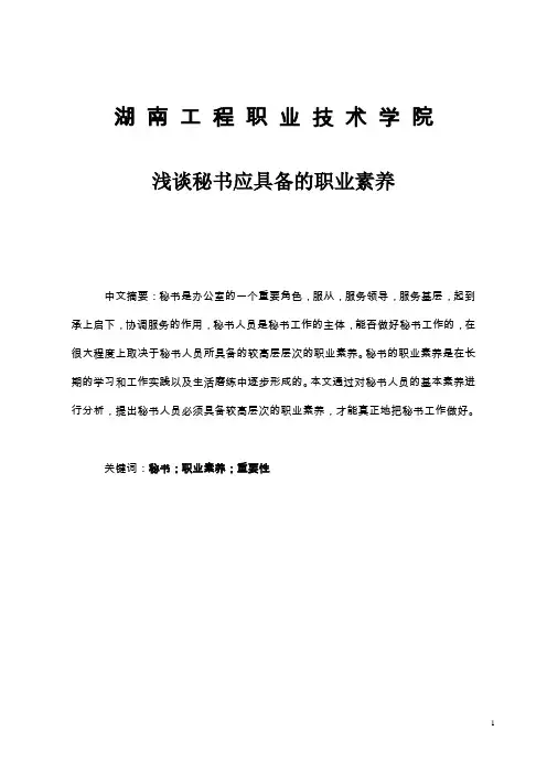 浅谈秘书应具备的职业素养论文
