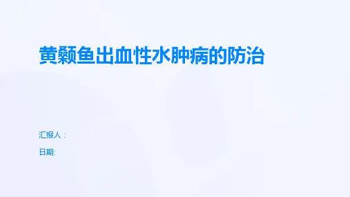 黄颡鱼出血性水肿病的防治