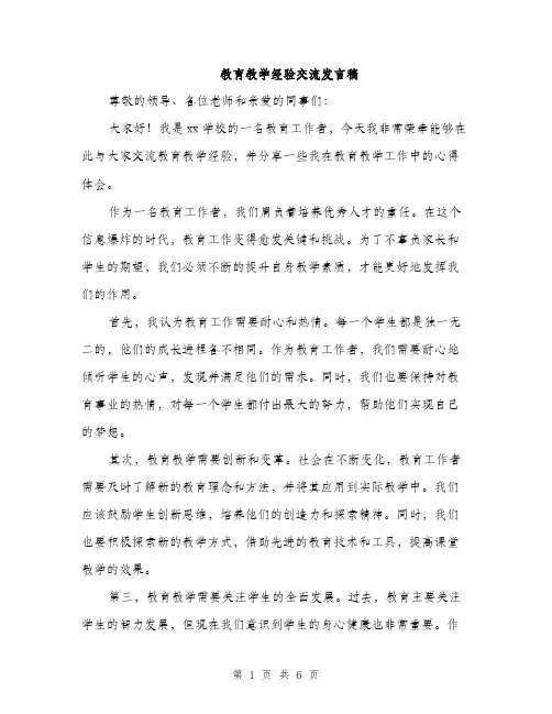 教育教学经验交流发言稿（3篇）