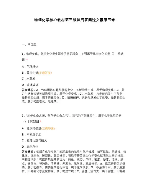 物理化学核心教材第三版课后答案沈文霞第五章