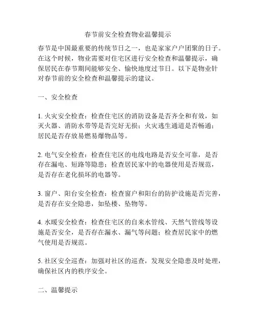 春节前安全检查物业温馨提示