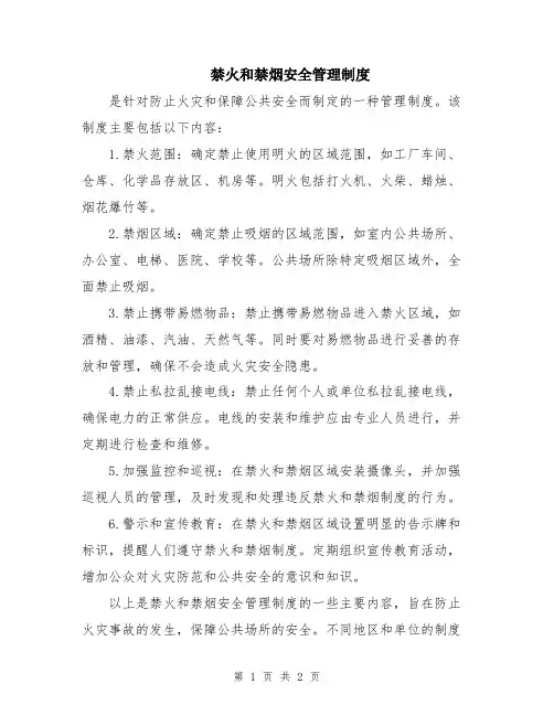禁火和禁烟安全管理制度