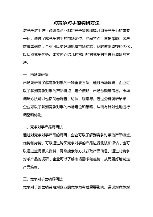 对竞争对手的调研方法