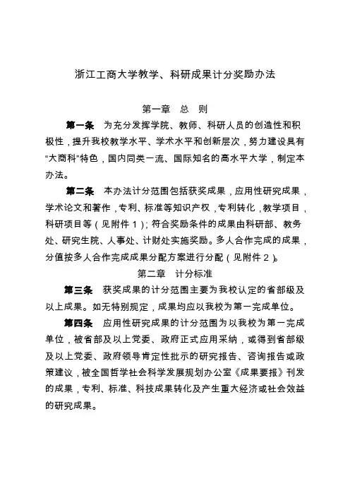 浙江工商大学教学、科研成果计分奖励办法