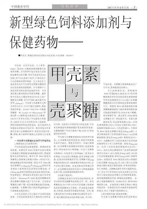 新型绿色饲料添加剂与保健药物_甲壳素与壳聚糖