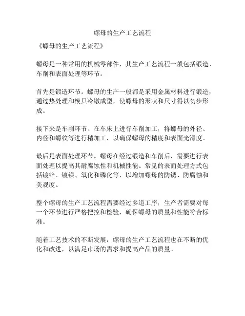 螺母的生产工艺流程