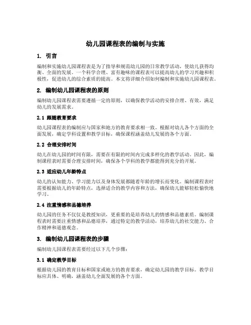 幼儿园课程表的编制与实施