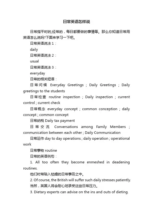 日常英语怎样说