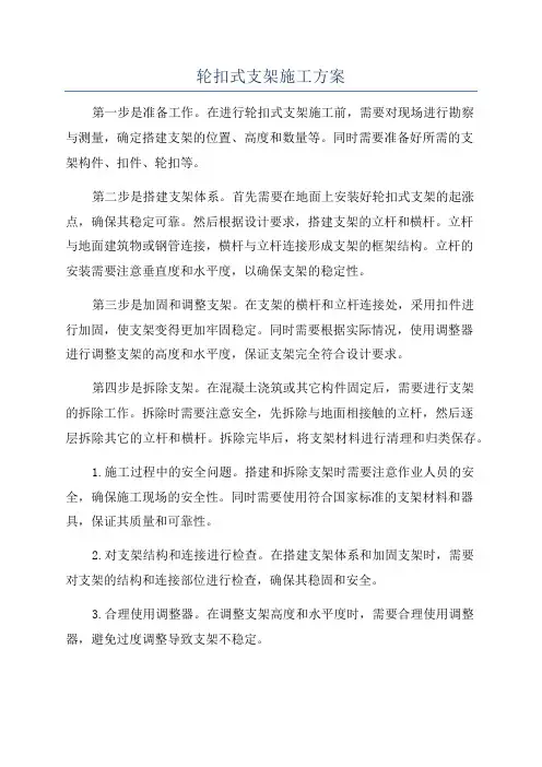 轮扣式支架施工方案