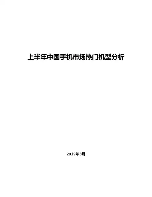 2019年上半年中国手机市场热门机型分析