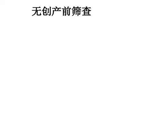 无创产前筛查ppt课件