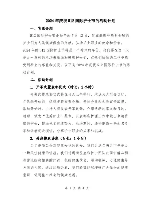 2024年庆祝512国际护士节的活动计划