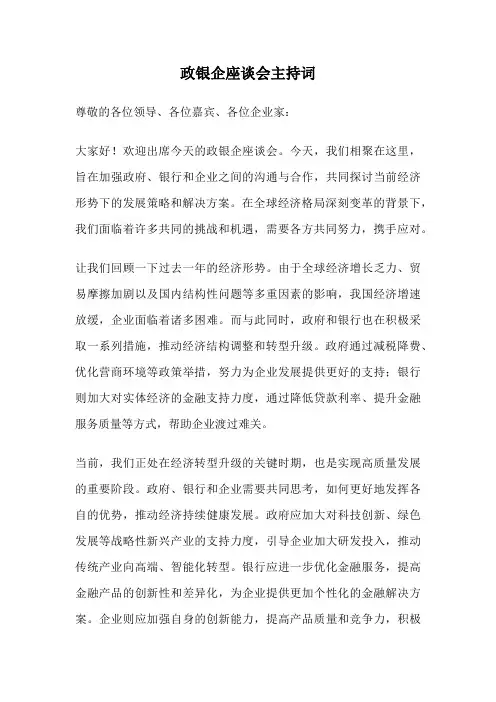 政银企座谈会主持词