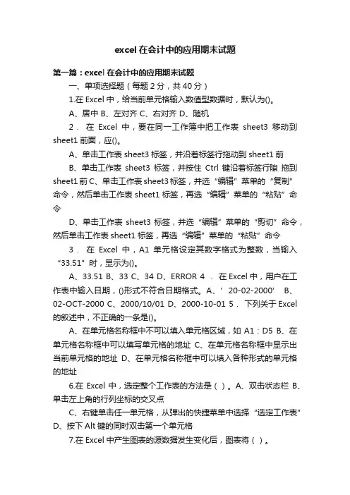 excel在会计中的应用期末试题