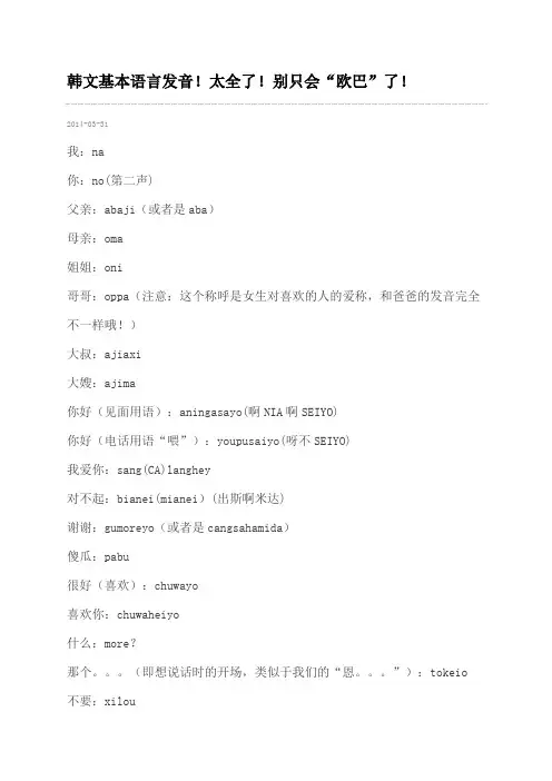韩文基本语言发音!太全了!别只会“欧巴”了!