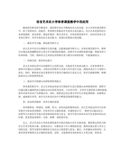 语言艺术在小学体育课堂教学中的应用