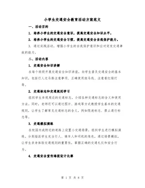 小学生交通安全教育活动方案范文（三篇）