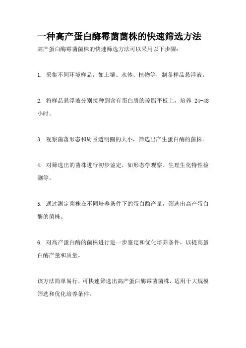 一种高产蛋白酶霉菌菌株的快速筛选方法