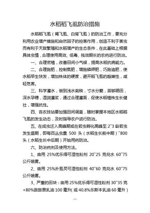 水稻稻飞虱防治措施