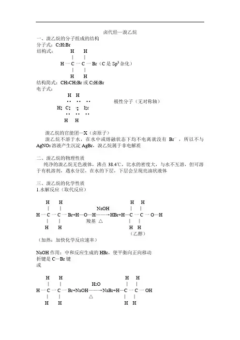 卤代烃—溴乙烷