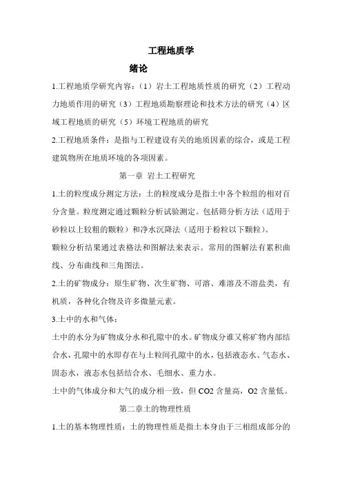 工程地质学内容