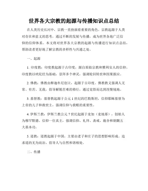 世界各大宗教的起源与传播知识点总结