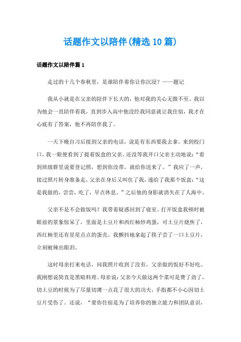 话题作文以陪伴(精选10篇)