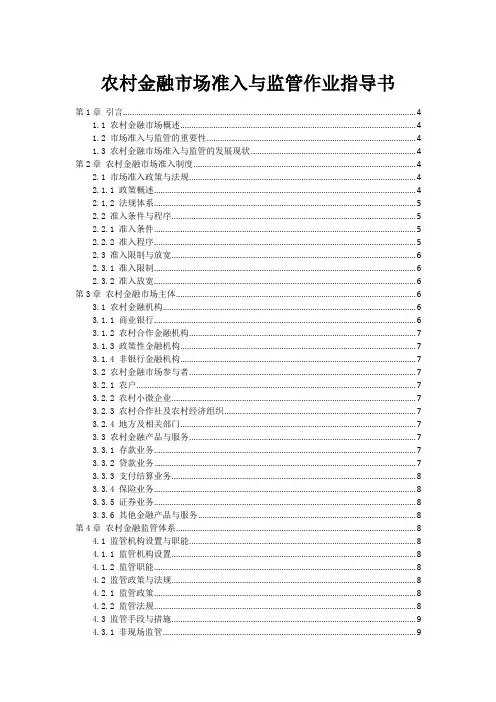 农村金融市场准入与监管作业指导书