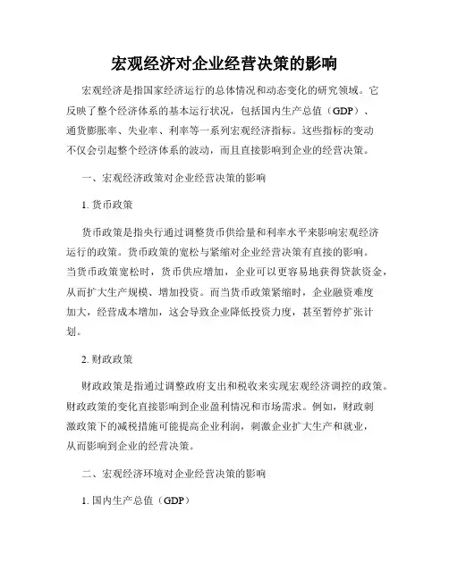 宏观经济对企业经营决策的影响