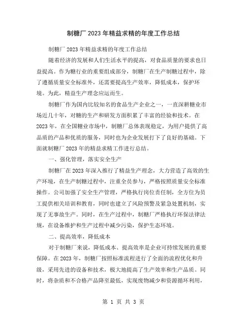 制糖厂2023年精益求精的年度工作总结