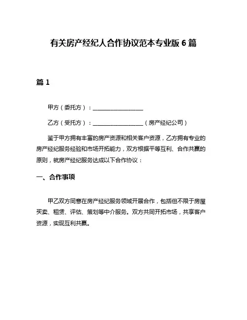 有关房产经纪人合作协议范本专业版6篇